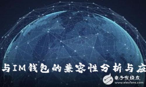 TP钱包与IM钱包的兼容性分析与应用场景