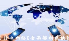 TP钱包的ETH是什么网络？全