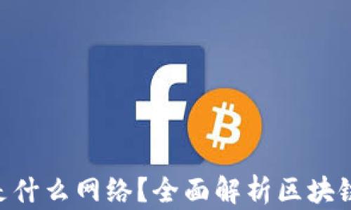 
TP钱包的ETH是什么网络？全面解析区块链技术及其应用