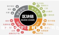 如何将OK币转换为USDT并转