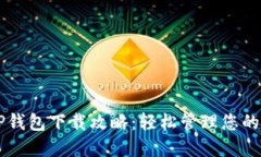 电脑版TP钱包下载攻略：轻