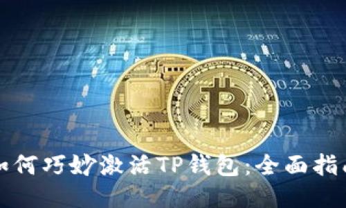 如何巧妙激活TP钱包：全面指南
