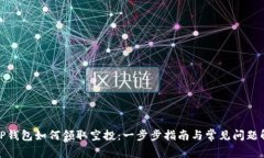 : TP钱包如何领取空投：一