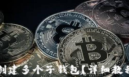 
如何在TP钱包中创建多个子钱包？详细教程与常见问题解答