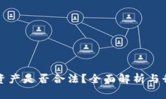 TP钱包资产是否合法？全面