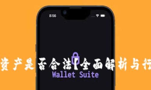 TP钱包资产是否合法？全面解析与行业动态