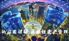 TP钱包的应用详解：区块链