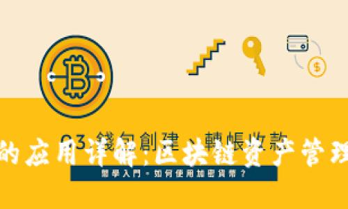 TP钱包的应用详解：区块链资产管理新选择