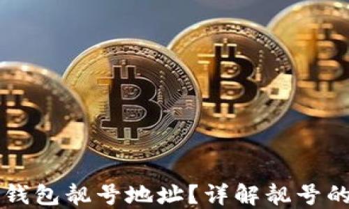 
如何获取TP钱包靓号地址？详解靓号的价值与使用