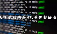    TP钱包如何购买HT（Huo