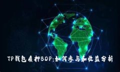 TP钱包质押BDP：如何参与和
