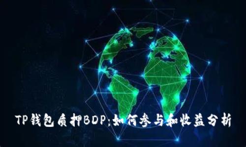TP钱包质押BDP：如何参与和收益分析