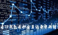 如何查看TP钱包质押交易记