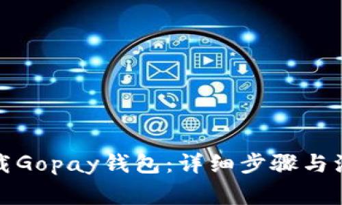 如何下载Gopay钱包：详细步骤与注意事项