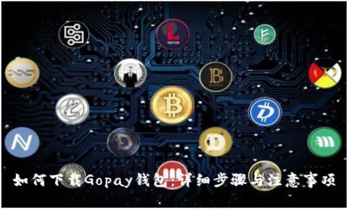 如何下载Gopay钱包：详细步骤与注意事项