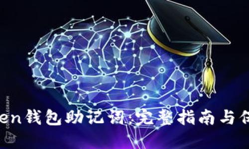 IM Token钱包助记词：完整指南与保护技巧