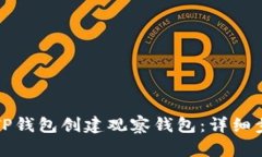 如何使用TP钱包创建观察钱