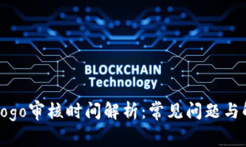 TP钱包Logo审核时间解析：常见问题与解决方案