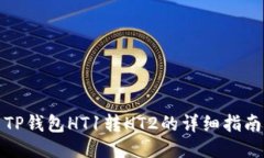 TP钱包HT1转HT2的详细指南