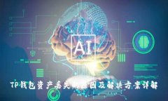 TP钱包资产丢失的原因及解