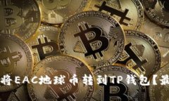 ### 如何将EAC地球币转到