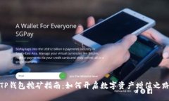 TP钱包挖矿指南：如何开启