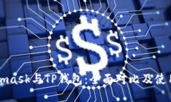 Metamask与TP钱包：全面对比