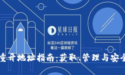 TP钱包重开地址指南：获取、管理与安全性考量