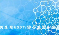 TP钱包如何使用USDT：安全