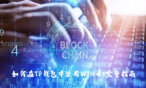 如何在TP钱包中使用WIN币：完整指南