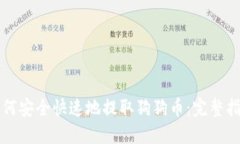 如何安全快速地提取狗狗