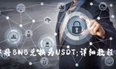 如何在TP钱包中将BNB兑换为