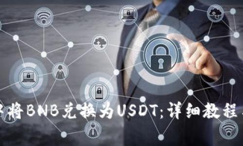 如何在TP钱包中将BNB兑换为USDT：详细教程与常见问题解答