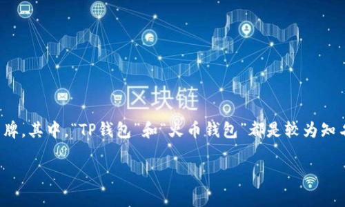 在区块链和加密货币的世界中，钱包作为存储和管理数字资产的工具，有很多种类和品牌。其中，“TP钱包”和“火币钱包”都是较为知名的数字资产钱包，但它们并不相同。以下是关于这两种钱包的详细介绍以及相关问题。

### TP钱包与火币钱包的区别解析
