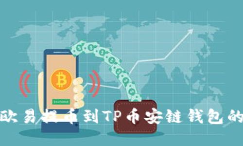 : 如何将欧易提币到TP币安链钱包的详细指南