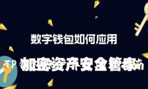 TP钱包账户异常处理指南