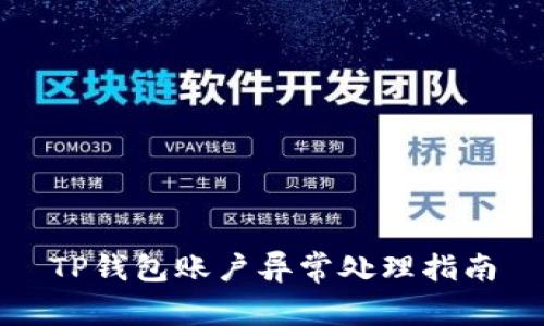 TP钱包账户异常处理指南