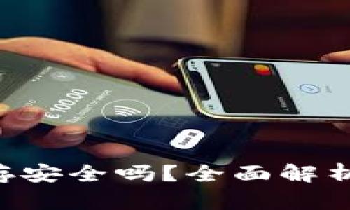 U转入TP钱包保存安全吗？全面解析数字货币安全性