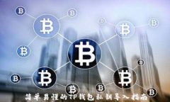 简单易懂的TP钱包私钥导入