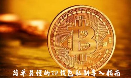 
简单易懂的TP钱包私钥导入指南