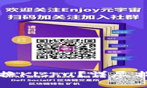 如何在TP钱包中兑换Kishu？详尽指南与常见问题解答