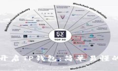 如何开启TP钱包：简单易懂
