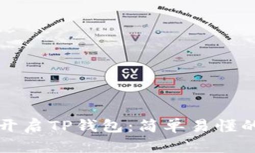 如何开启TP钱包：简单易懂的指南