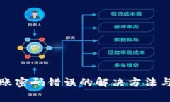 TP钱包转账密码错误的解决