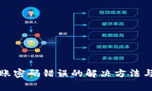 TP钱包转账密码错误的解决方法与注意事项