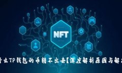 : 为什么TP钱包的币转不出