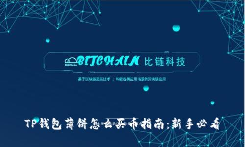 TP钱包薄饼怎么买币指南：新手必看