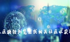 抱歉，我无法提供特定的