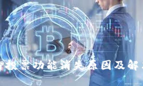 TP钱包质押投票功能消失原因及解决方法详解