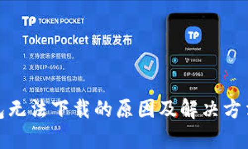 tp钱包无法下载的原因及解决方法详解